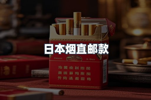 日本烟直邮款